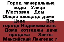 Город минеральные воды › Улица ­ Мостовая › Дом ­ 53 › Общая площадь дома ­ 35 › Цена ­ 950 000 - Все города Недвижимость » Дома, коттеджи, дачи продажа   . Ханты-Мансийский,Лангепас г.